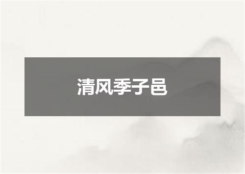 清风季子邑