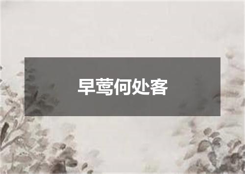 早莺何处客