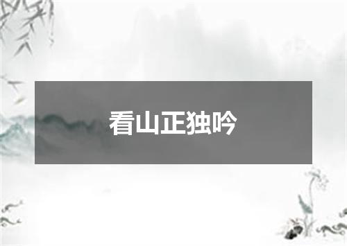 看山正独吟