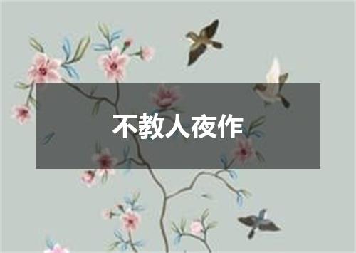 不教人夜作