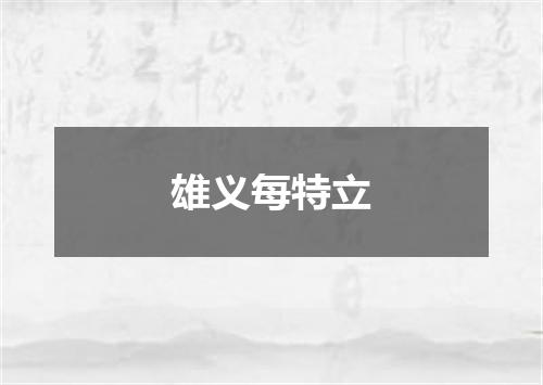雄义每特立
