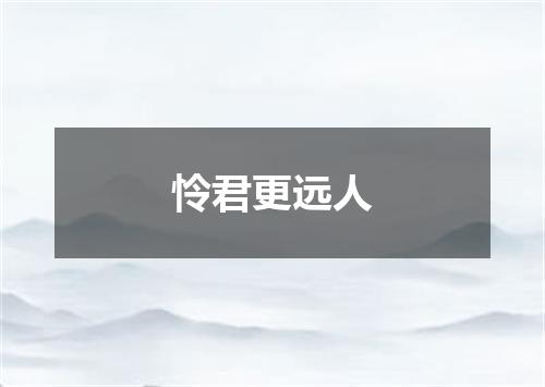 怜君更远人