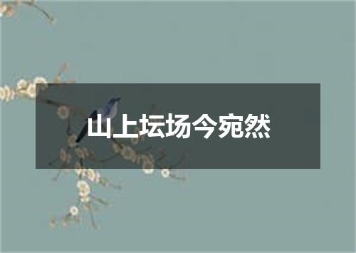 山上坛场今宛然