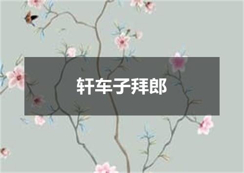 轩车子拜郎