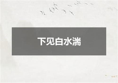 下见白水湍