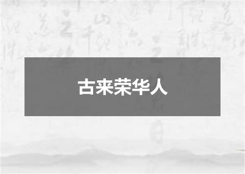 古来荣华人