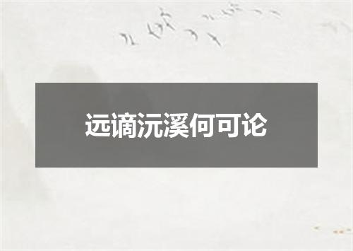 远谪沅溪何可论