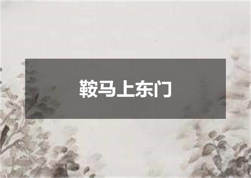 鞍马上东门