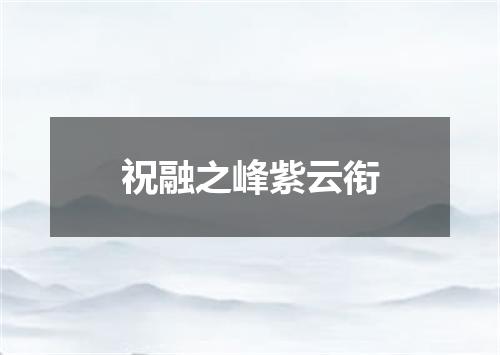 祝融之峰紫云衔