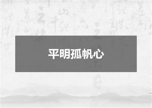 平明孤帆心