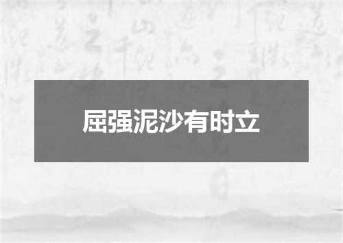 屈强泥沙有时立
