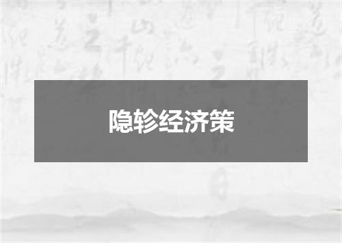 隐轸经济策