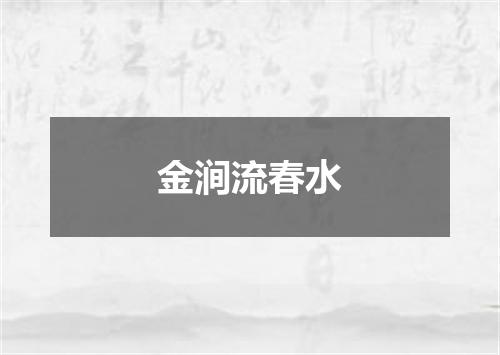 金涧流春水