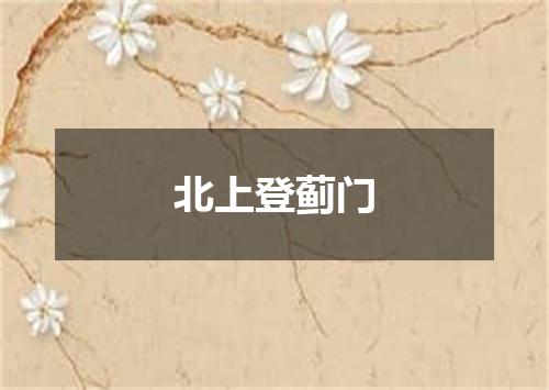 北上登蓟门