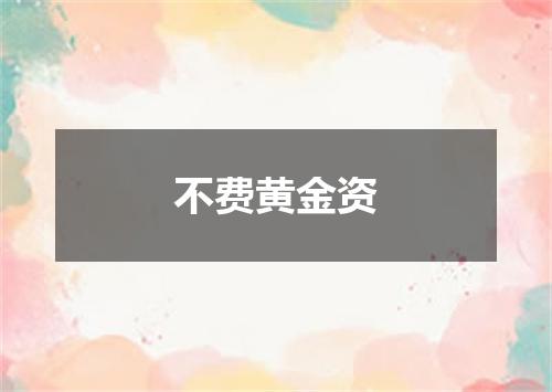 不费黄金资