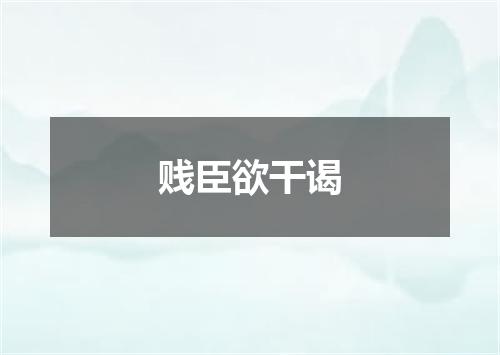 贱臣欲干谒