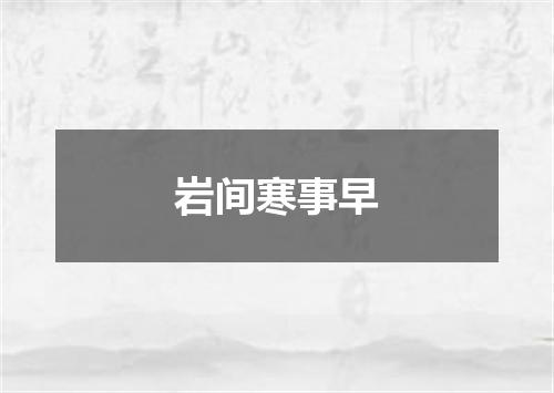 岩间寒事早