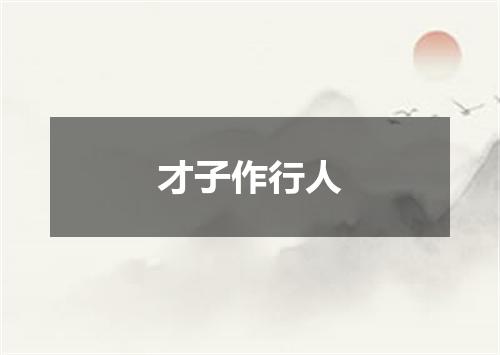 才子作行人