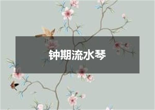 钟期流水琴