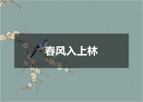 春风入上林