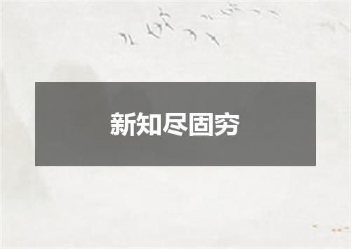 新知尽固穷