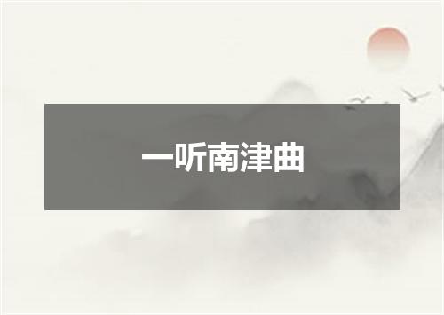 一听南津曲
