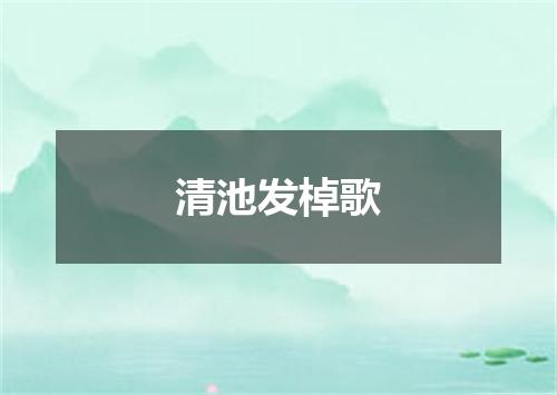 清池发棹歌