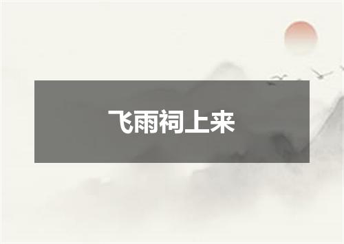 飞雨祠上来