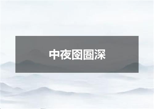 中夜囹圄深
