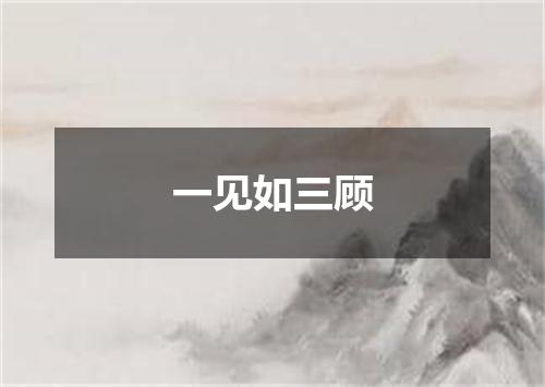 一见如三顾