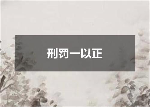 刑罚一以正