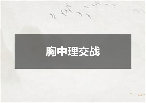胸中理交战