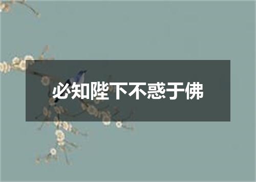 必知陛下不惑于佛