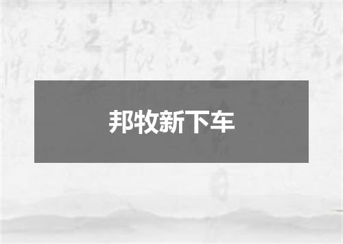 邦牧新下车