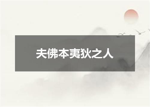 夫佛本夷狄之人