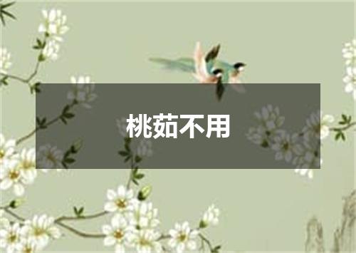 桃茹不用