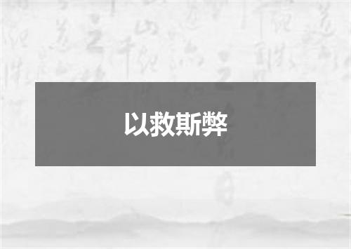 以救斯弊