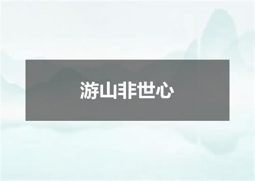 游山非世心