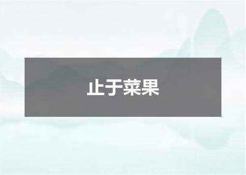 止于菜果