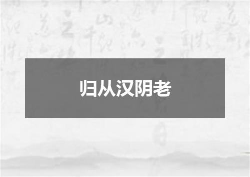归从汉阴老