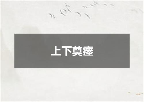 上下奠瘗