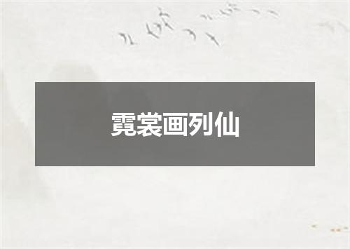 霓裳画列仙
