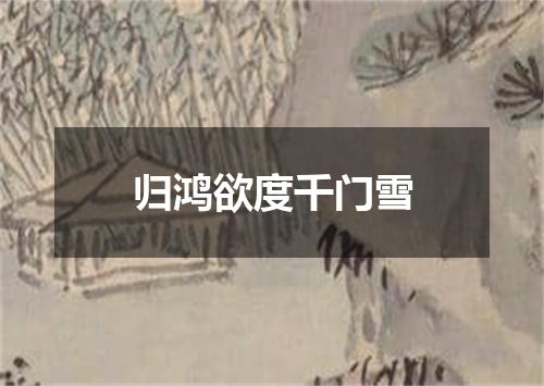 归鸿欲度千门雪