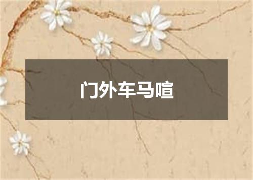 门外车马喧