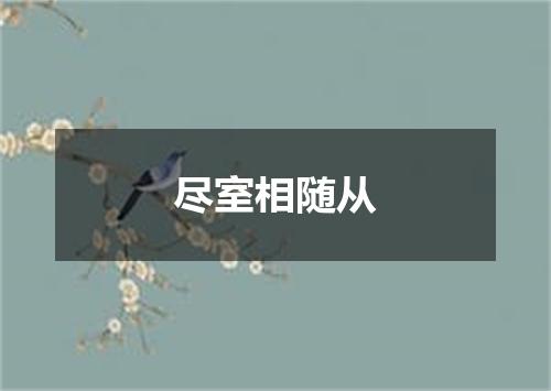 尽室相随从