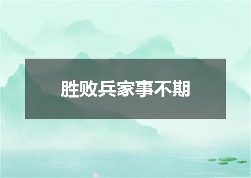 胜败兵家事不期