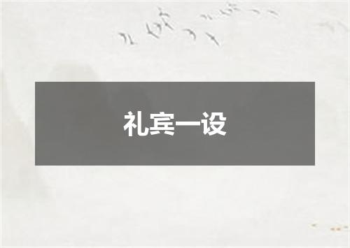 礼宾一设