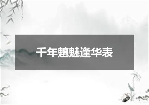 千年魑魅逢华表