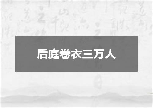 后庭卷衣三万人