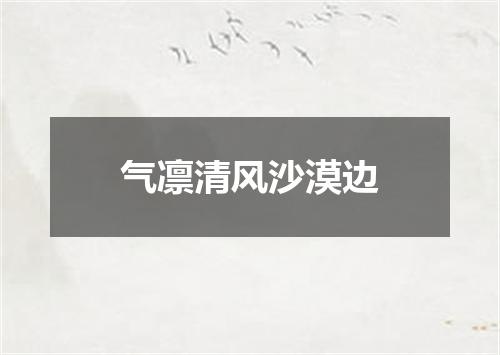 气凛清风沙漠边